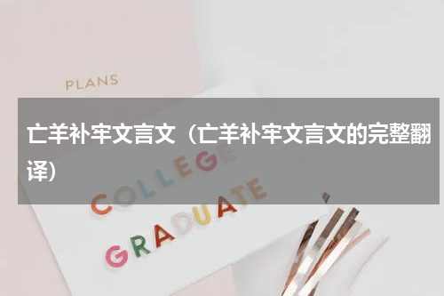 亡羊补牢文言文（亡羊补牢文言文的完整翻译）