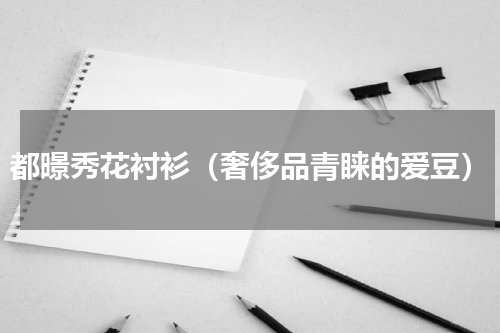 都暻秀花衬衫（奢侈品青睐的爱豆）