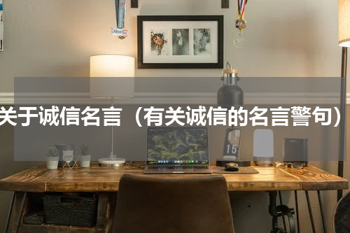 关于诚信名言（有关诚信的名言警句）