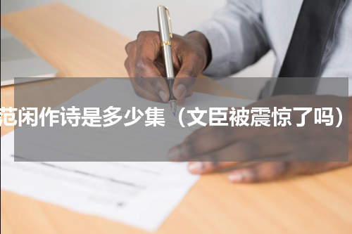 范闲作诗是多少集（文臣被震惊了吗）
