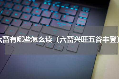 六畜有哪些怎么读（六畜兴旺五谷丰登）