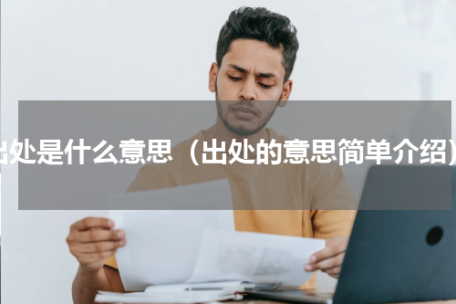 出处是什么意思（出处的意思简单介绍）