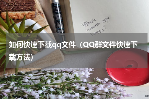 如何快速下载qq文件（QQ群文件快速下载方法）