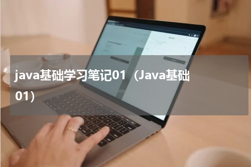 java基础学习笔记01（Java基础01）