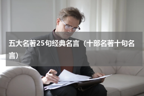 五大名著25句经典名言（十部名著十句名言）
