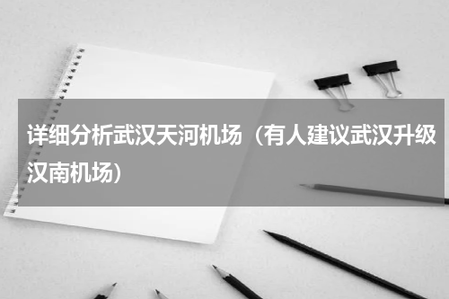 详细分析武汉天河机场（有人建议武汉升级汉南机场）