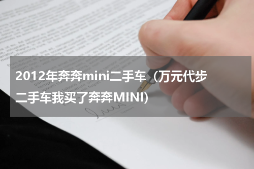 2012年奔奔mini二手车（万元代步二手车我买了奔奔MINI）