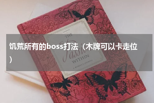 饥荒所有的boss打法（木牌可以卡走位）