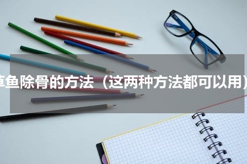 草鱼除骨的方法（这两种方法都可以用）