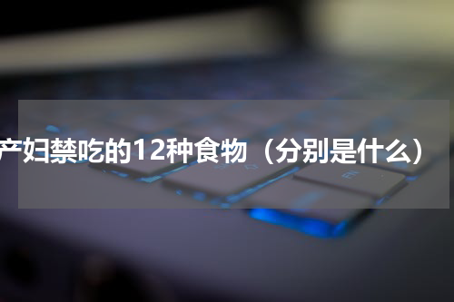产妇禁吃的12种食物（分别是什么）