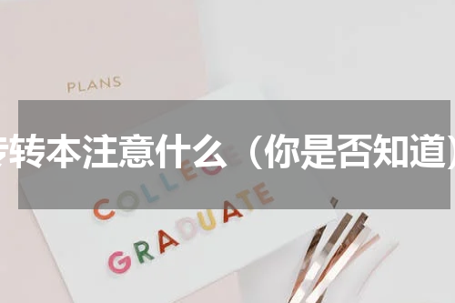 专转本注意什么（你是否知道）