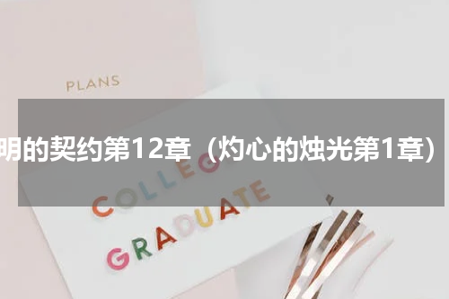 神明的契约第12章（灼心的烛光第1章）