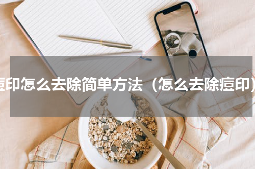 痘印怎么去除简单方法（怎么去除痘印）