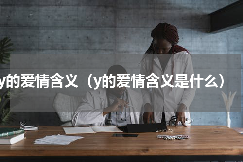 y的爱情含义（y的爱情含义是什么）