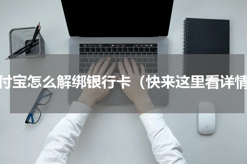 支付宝怎么解绑银行卡（快来这里看详情）