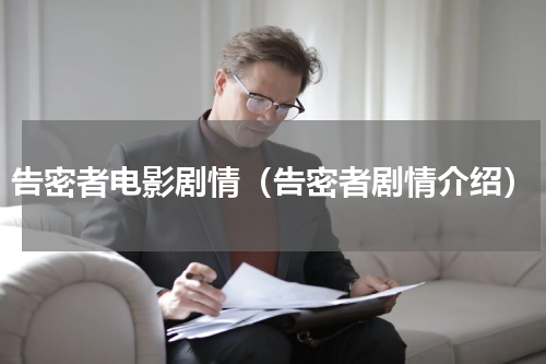 告密者电影剧情（告密者剧情介绍）