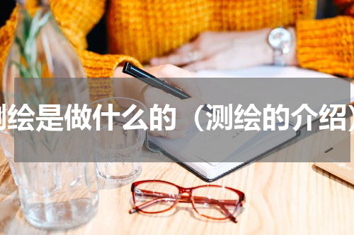 测绘是做什么的（测绘的介绍）