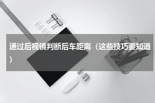 通过后视镜判断后车距离（这些技巧要知道）