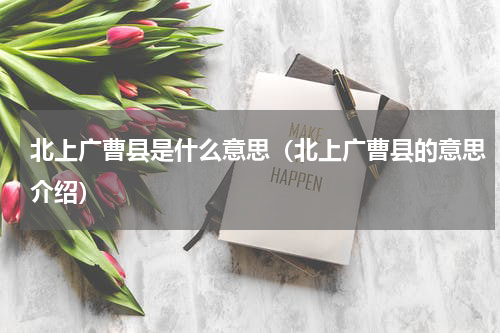 北上广曹县是什么意思（北上广曹县的意思介绍）