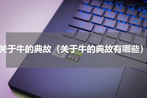 关于牛的典故（关于牛的典故有哪些）