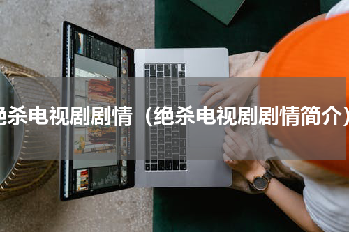 绝杀电视剧剧情（绝杀电视剧剧情简介）