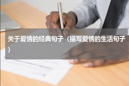 关于爱情的经典句子（描写爱情的生活句子）