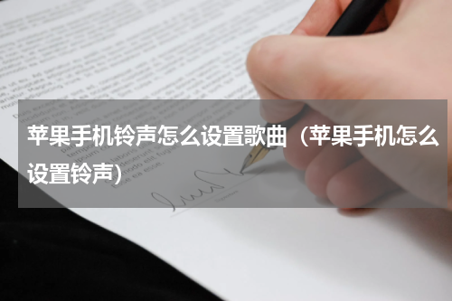 苹果手机铃声怎么设置歌曲（苹果手机怎么设置铃声）