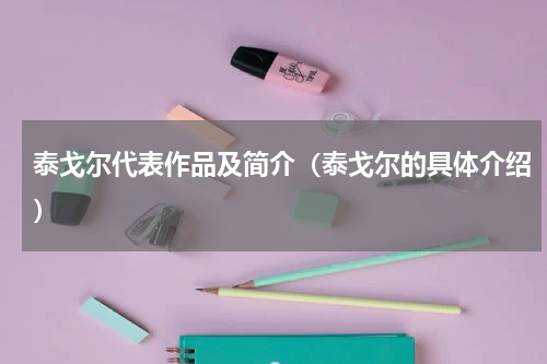 泰戈尔代表作品及简介（泰戈尔的具体介绍）