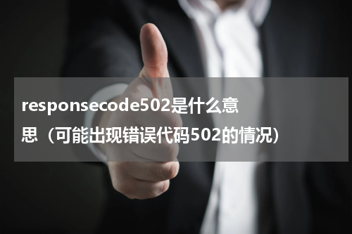 responsecode502是什么意思（可能出现错误代码502的情况）