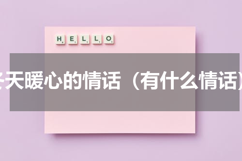 冬天暖心的情话（有什么情话）