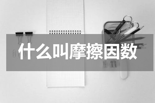 什么叫摩擦因数