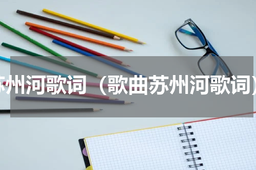 苏州河歌词（歌曲苏州河歌词）