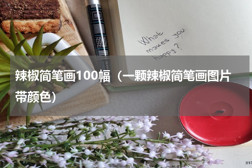 辣椒简笔画100幅（一颗辣椒简笔画图片带颜色）