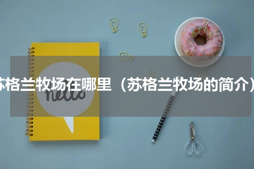 苏格兰牧场在哪里（苏格兰牧场的简介）