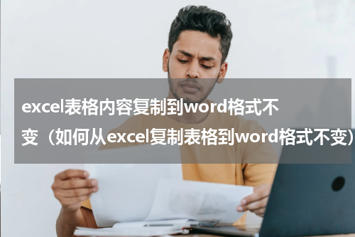 excel表格内容复制到word格式不变（如何从excel复制表格到word格式不变）