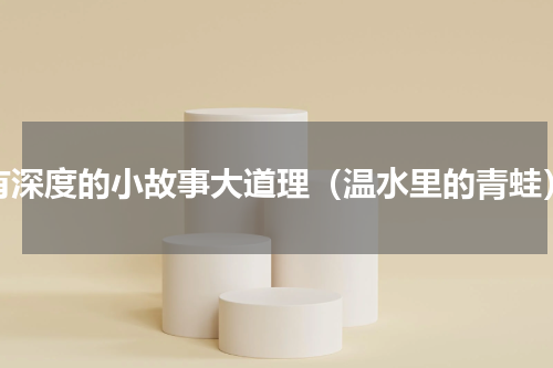有深度的小故事大道理（温水里的青蛙）