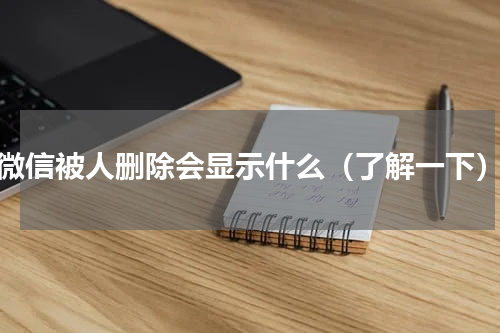 微信被人删除会显示什么（了解一下）