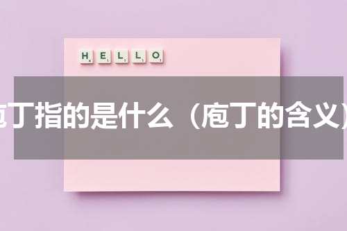 庖丁指的是什么（庖丁的含义）