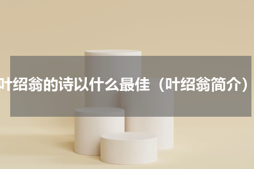 叶绍翁的诗以什么最佳（叶绍翁简介）