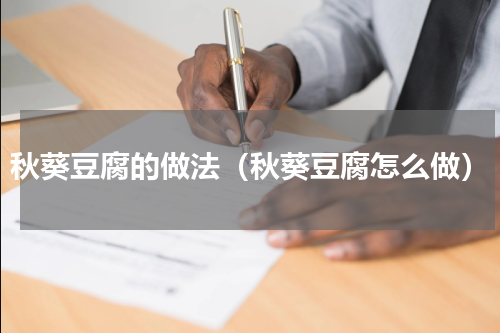秋葵豆腐的做法（秋葵豆腐怎么做）