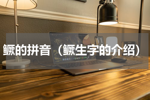 鳜的拼音（鳜生字的介绍）