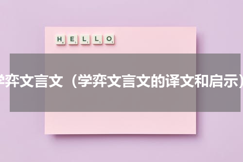 学弈文言文（学弈文言文的译文和启示）