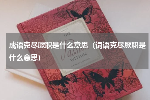 成语克尽厥职是什么意思（词语克尽厥职是什么意思）