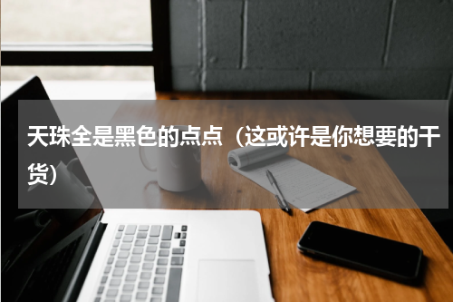 天珠全是黑色的点点（这或许是你想要的干货）