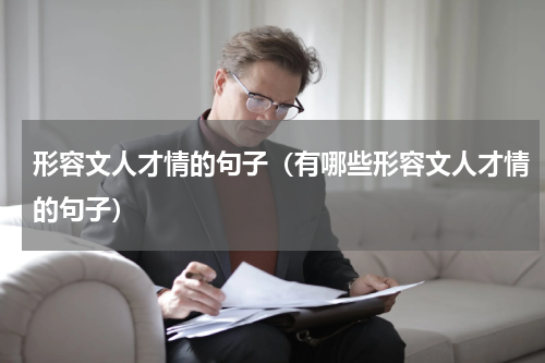 形容文人才情的句子（有哪些形容文人才情的句子）