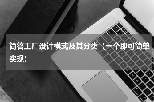 简答工厂设计模式及其分类（一个即可简单实现）