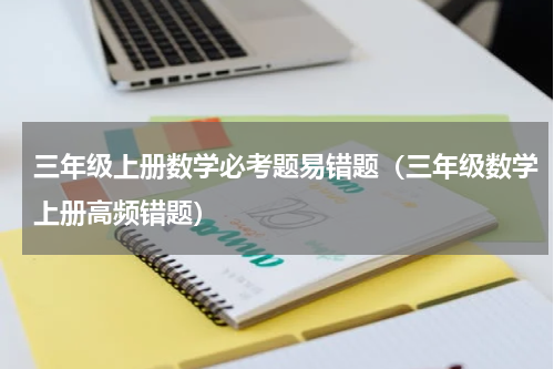 三年级上册数学必考题易错题（三年级数学上册高频错题）