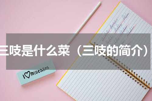 三吱是什么菜（三吱的简介）