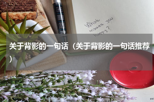 关于背影的一句话（关于背影的一句话推荐）