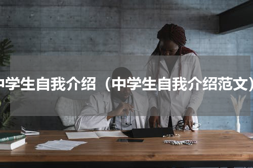 中学生自我介绍（中学生自我介绍范文）